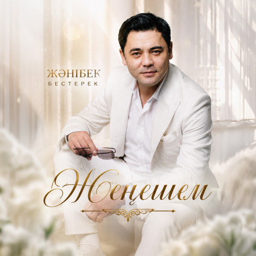 Жәнібек Бестерек - Жеңешем