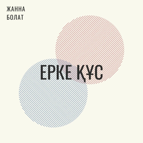 Жанна Болат - Ерке құс