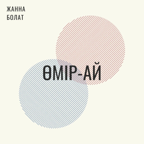 Жанна Болат - Өмір-ай