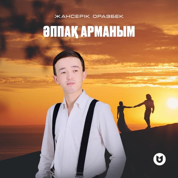 Жансерік Оразбек – Әппақ арманым