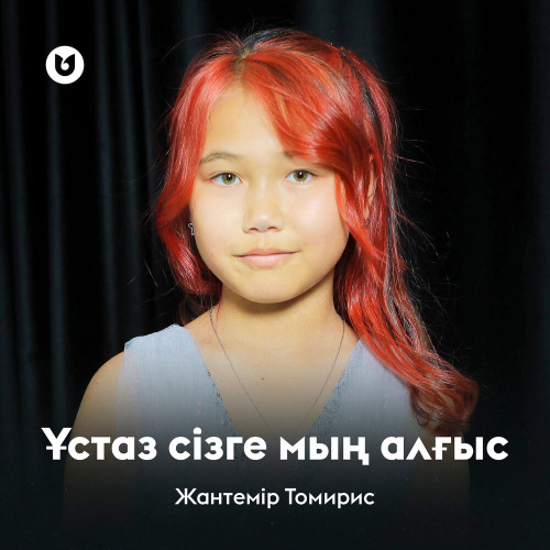 Жантемір Томирис – Ұстаз сізге мың алғыс