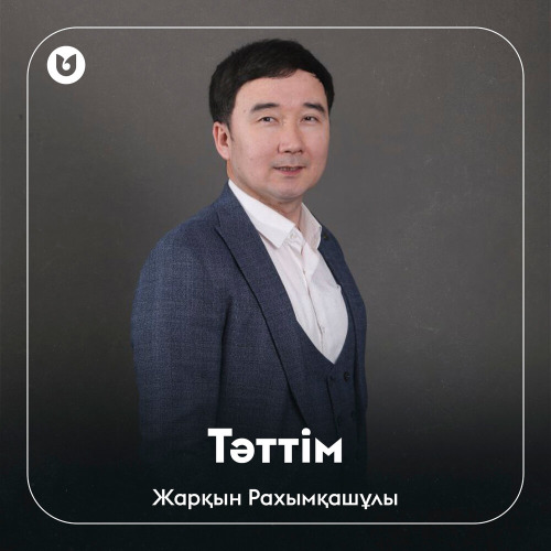 Жарқын Рахымқашұлы - Тәттім