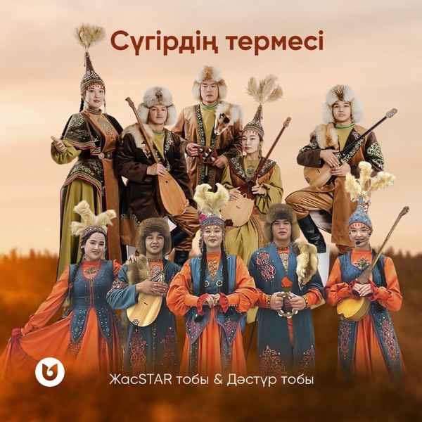 ЖасSTAR тобы feat. Дәстүр тобы – Сүгірдің термесі