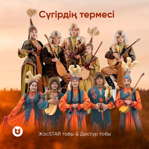 ЖасSTAR тобы & Дәстүр тобы – Сүгірдің термесі
