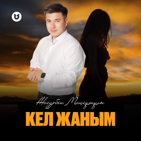 Жасурбек Мақсұтұлы - Кел жаным