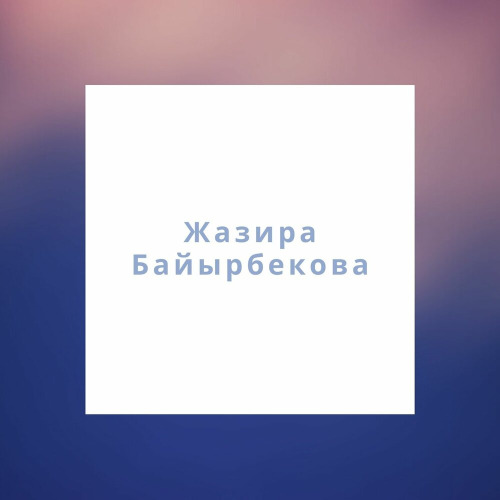 Жазира Байырбекова - Кім армансыз