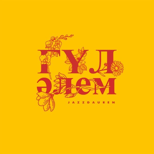 Jazzdauren – Гүл әлем