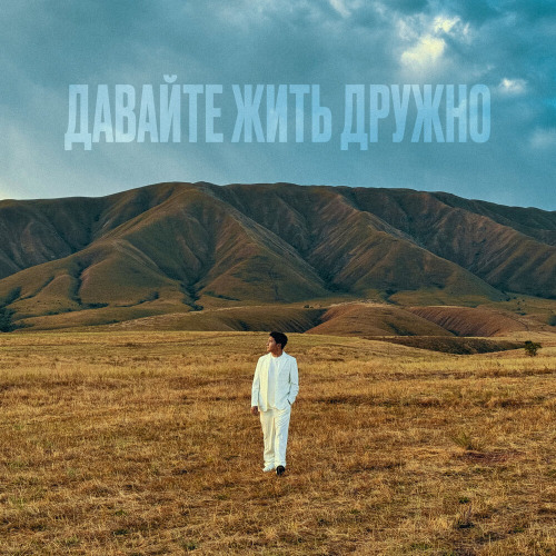 Jazzdauren – Давайте жить дружно