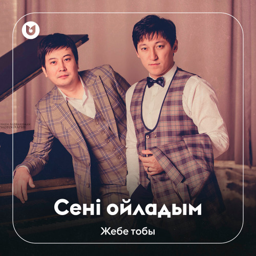 Жебе тобы - Сенi ойладым