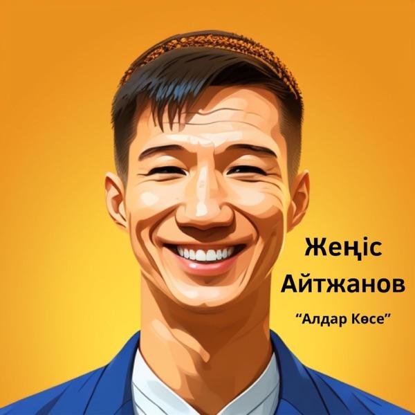 Жеңіс Айтжанов – Алдар Көсе