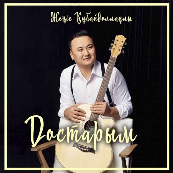 Жеңіс Құбайдоллаұлы – Достарым