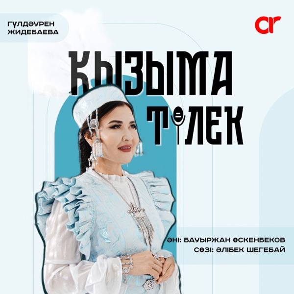 Жидебаева Гүлдәурен - Қызыма тілек