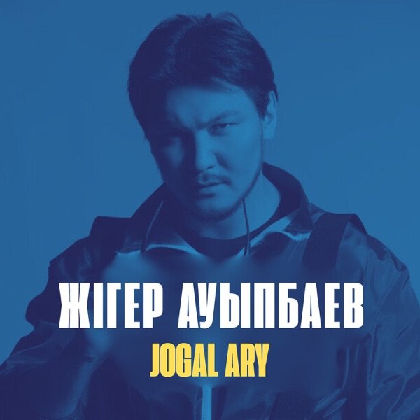 Жігер Ауыпбаев – Жоғал әрі