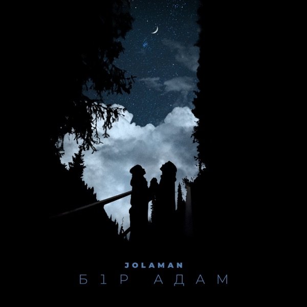 JOLAMAN – Бір адам