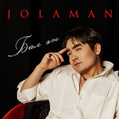 JOLAMAN – Бал ән