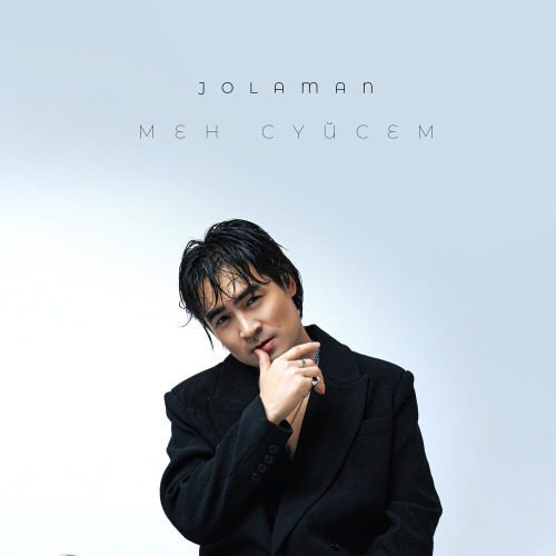 Jolaman - Мен сүйсем