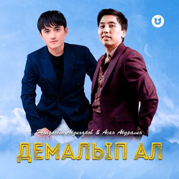 Жолдасбек Абдиханов & Асан Абдралин – Демалып ал