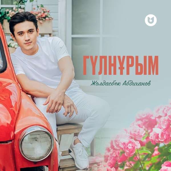 Жолдасбек Абдиханов – Гүлнұрым