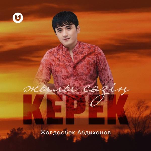 Жолдасбек Абдиханов – Жылы сөзің керек