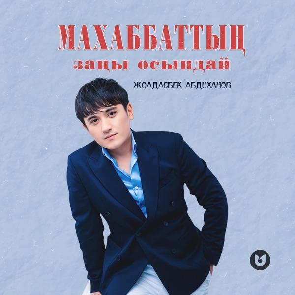 Жолдасбек Абдиханов – Махаббаттың заңы осындай