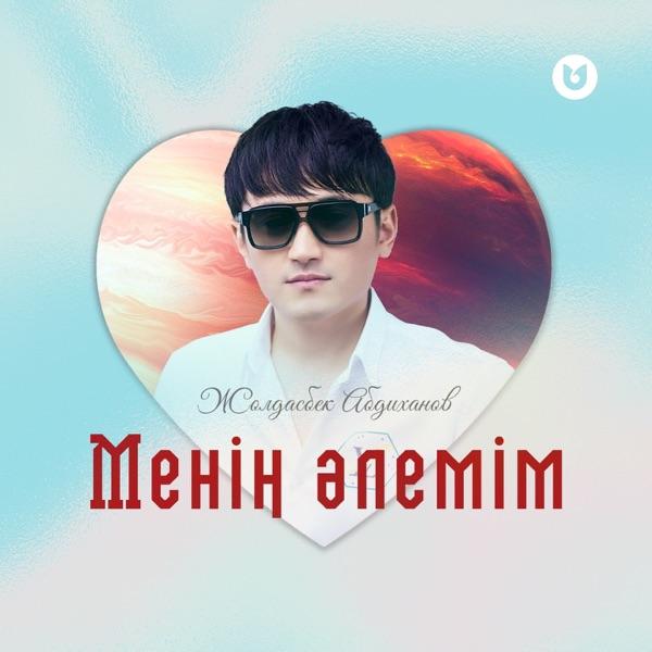 Жолдасбек Абдиханов – Менің әлемім