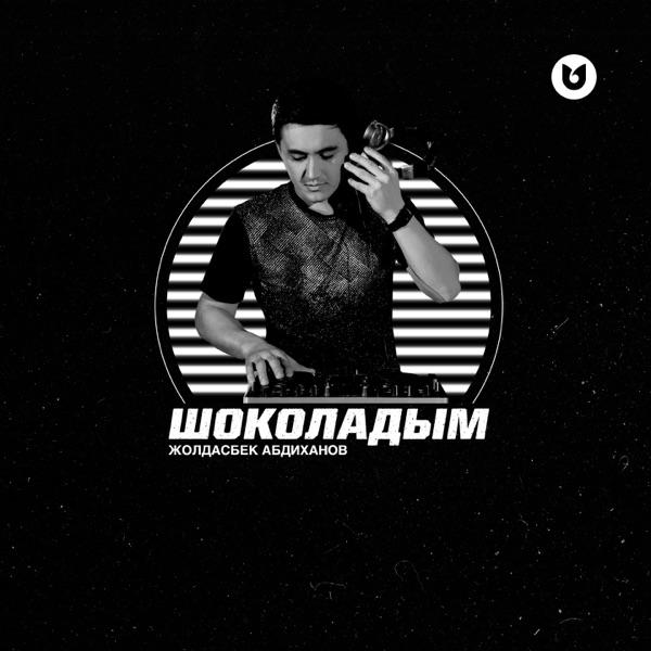 Жолдасбек Абдиханов – Шоколадым