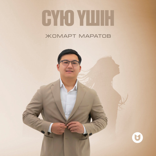 Жомарт Маратов – Сүю үшін