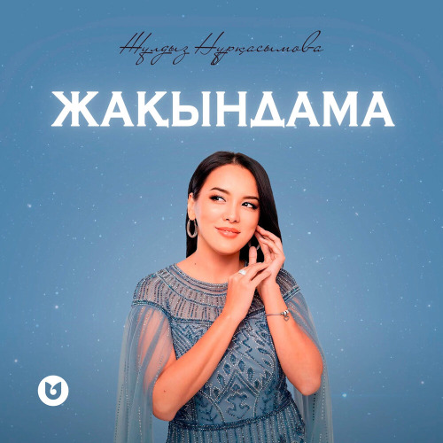 Жұлдыз Нұрқасымова - Жақындама