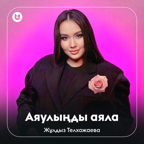 Жұлдыз Телхожаева - Аяулыңды аяла