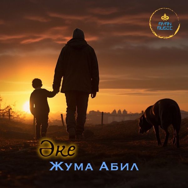 Жума Абил – Әке