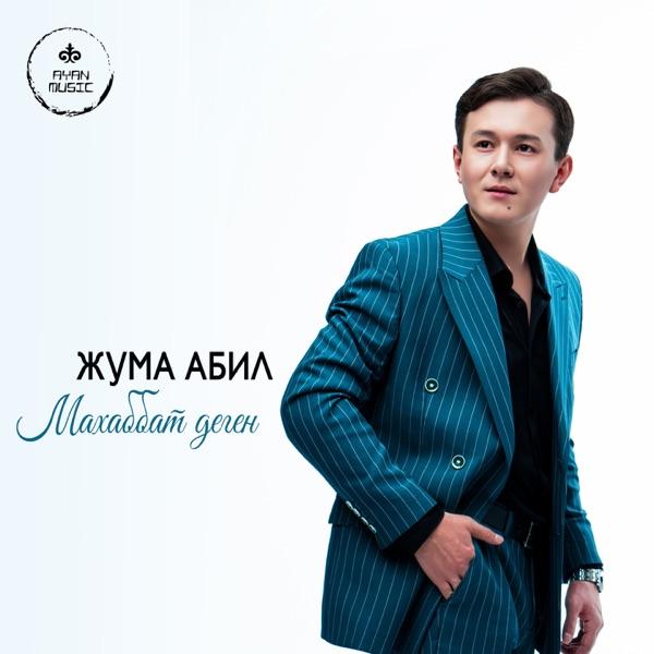 Жума Абил – Махаббат деген