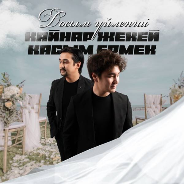 Қайнар Жекей & Қасым Ермек - Досым үйленші