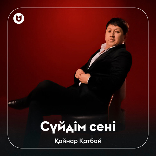 Қайнар Қатбай - Сүйдім сені