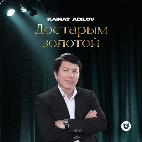 Kairat Adilov – Достарым золотой