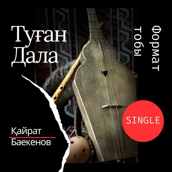 Қайрат Баекенов & Формат тобы – Туған дала