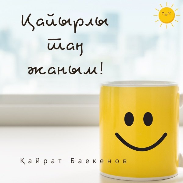 Қайрат Баекенов – Қайырлы таң жаным!