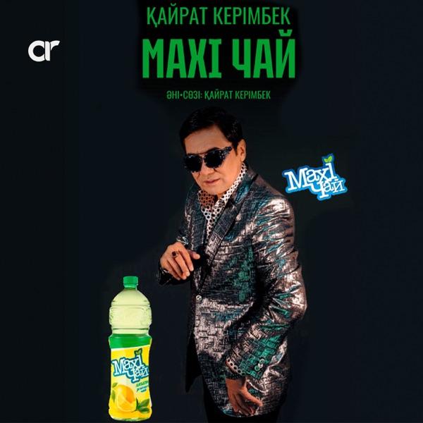 Қайрат Керімбек - Mаxi чай