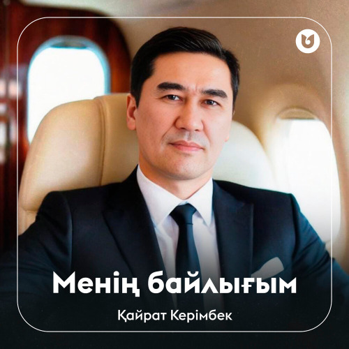 Қайрат Керімбек - Менің байлығым