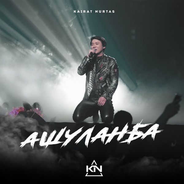 Кайрат Нуртас – Ашуланба