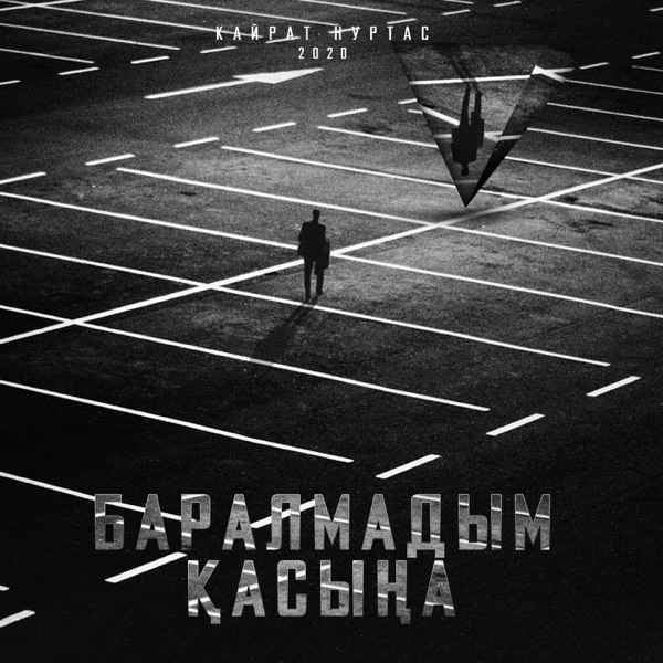 Кайрат Нуртас – Баралмадым