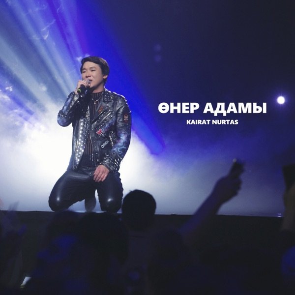 Кайрат Нуртас – Өнер Адамы