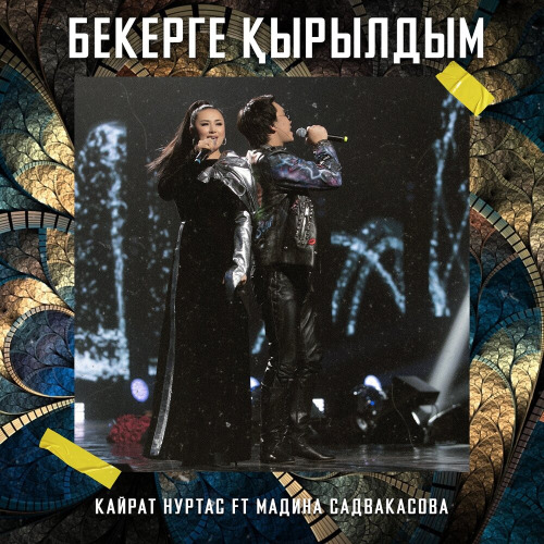Кайрат Нуртас & Мадина Садуақасова – Бекерге қырылдым