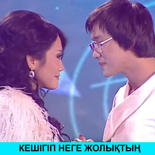 Кайрат Нуртас, Ақбота Керімбекова – Кешігіп неге жолықтың!