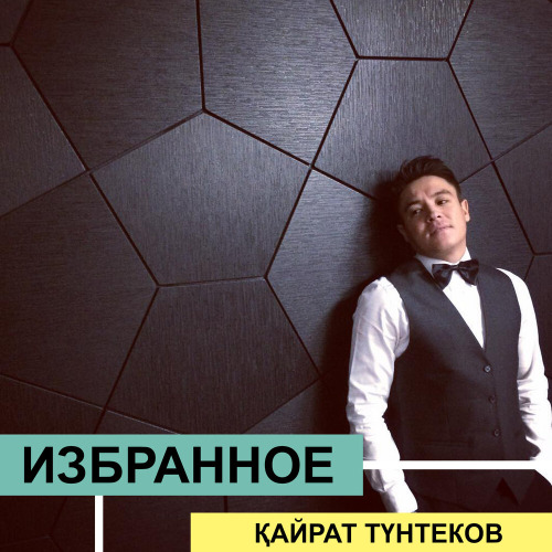 Қайрат Түнтеков - Happy
