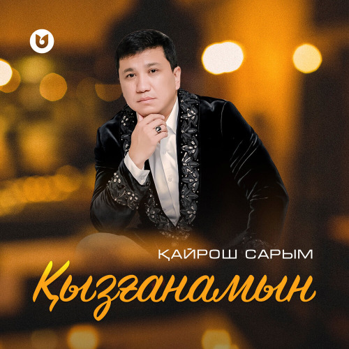 Қайрош Сарым – Қызғанамын
