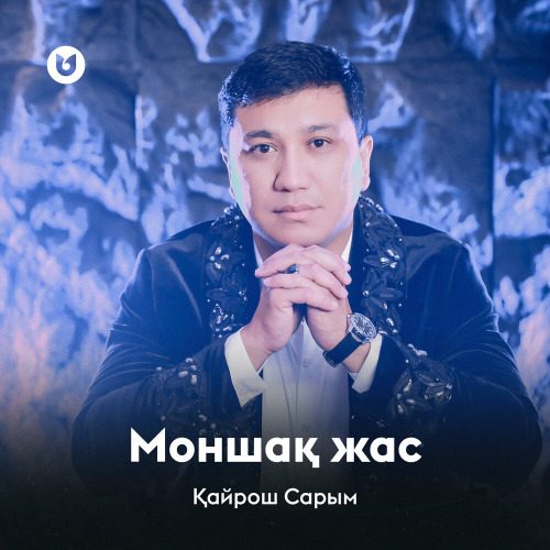 Қайрош Сарым – Моншақ жас