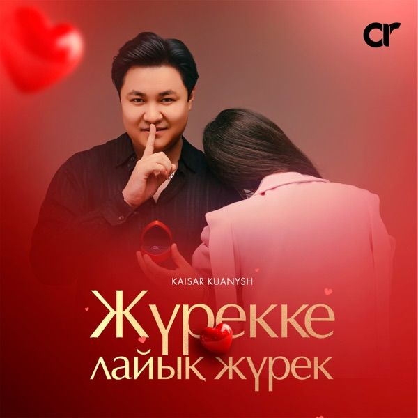 Kaisar Kuanysh - Жүрекке лайық Жүрек