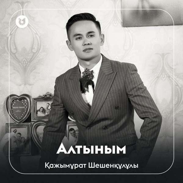 Қажымұрат Шешенқұлұлы - Алтыным