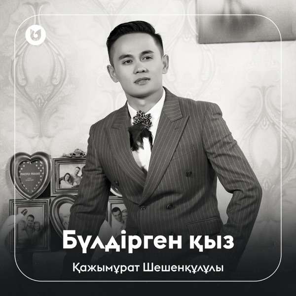 Қажымұрат Шешенқұлұлы – Бүлдірген қыз