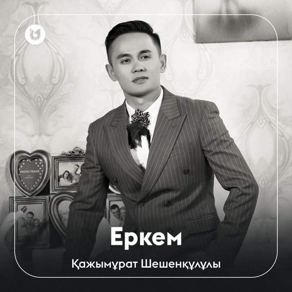 Қажымұрат Шешенқұлұлы - Еркем